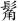 髟角