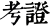 考证