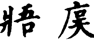 〔插图〕