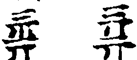 〔插图〕