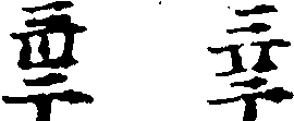 〔插图〕