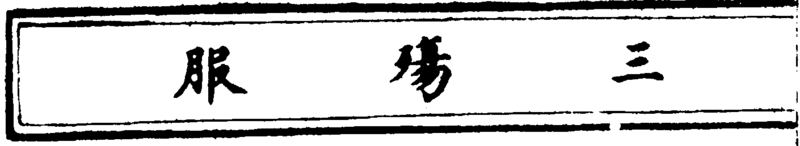 〔插图〕