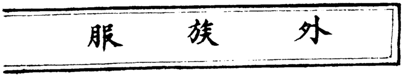 〔插图〕