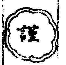 〔插图〕