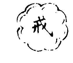〔插图〕