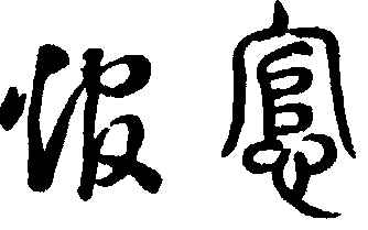 〔插图〕