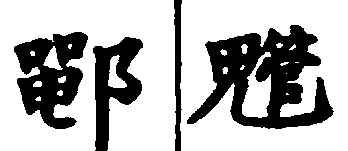 〔插图〕