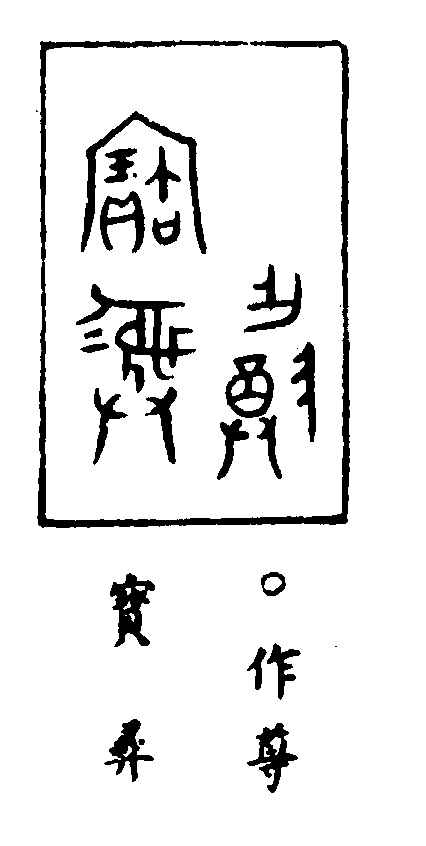 〔插图〕