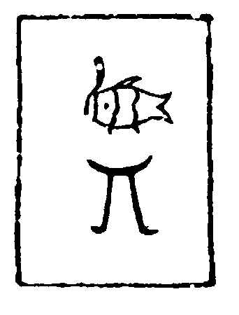〔插图〕