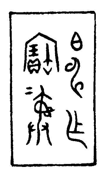 〔插图〕
