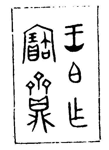 〔插图〕