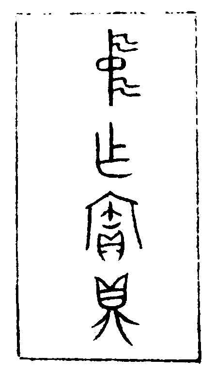 〔插图〕