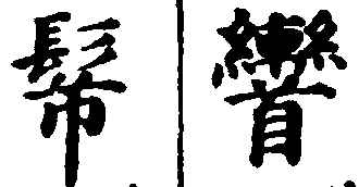 〔插图〕
