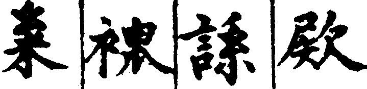 〔插图〕