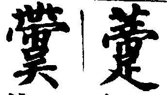 〔插图〕
