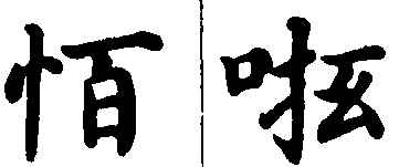 〔插图〕