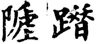 〔插图〕
