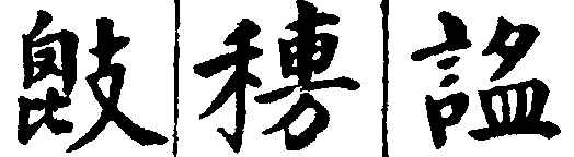 〔插图〕