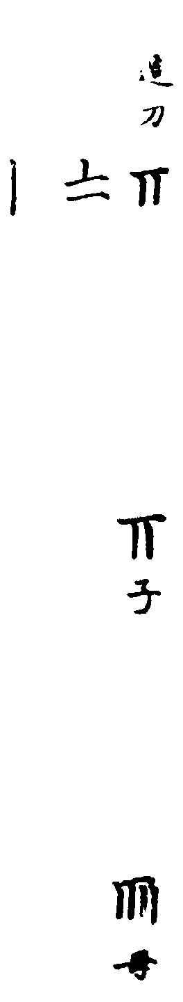 〔插图〕