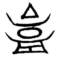 〔插图〕