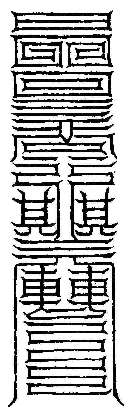 〔插图〕