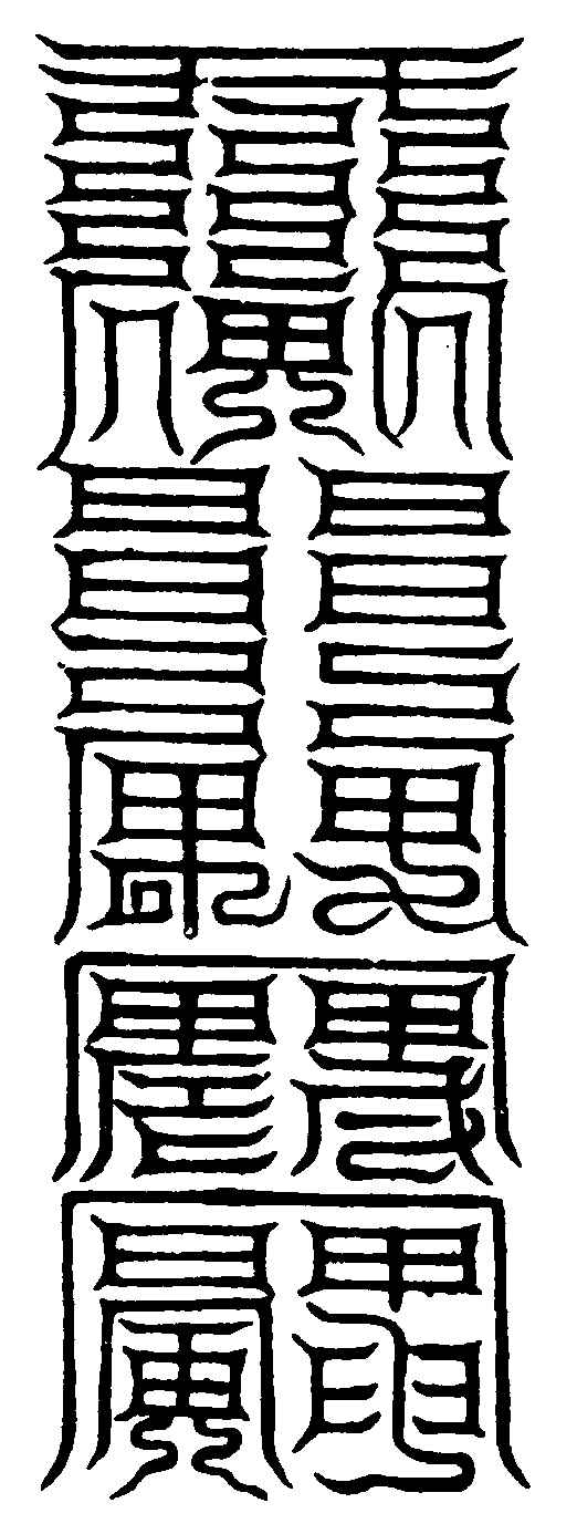 〔插图〕