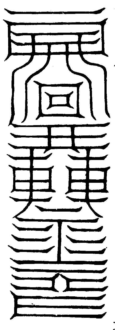 〔插图〕