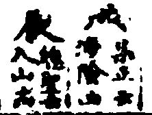 〔插图〕