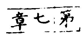 〔插图〕
