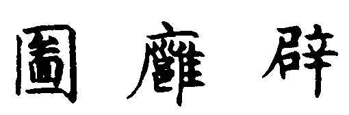 〔插图〕