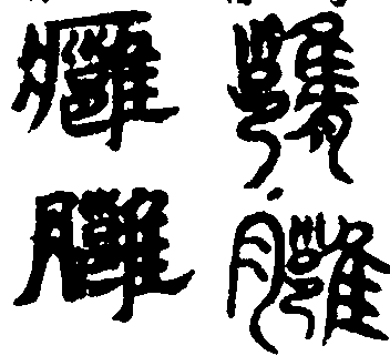 〔插图〕