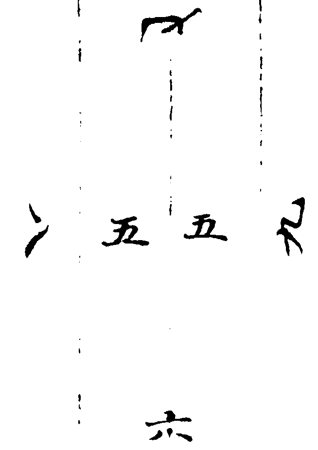 〔插图〕