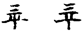 〔插图〕