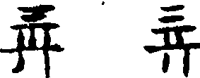 〔插图〕