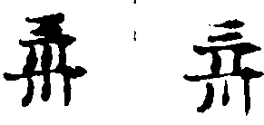 〔插图〕
