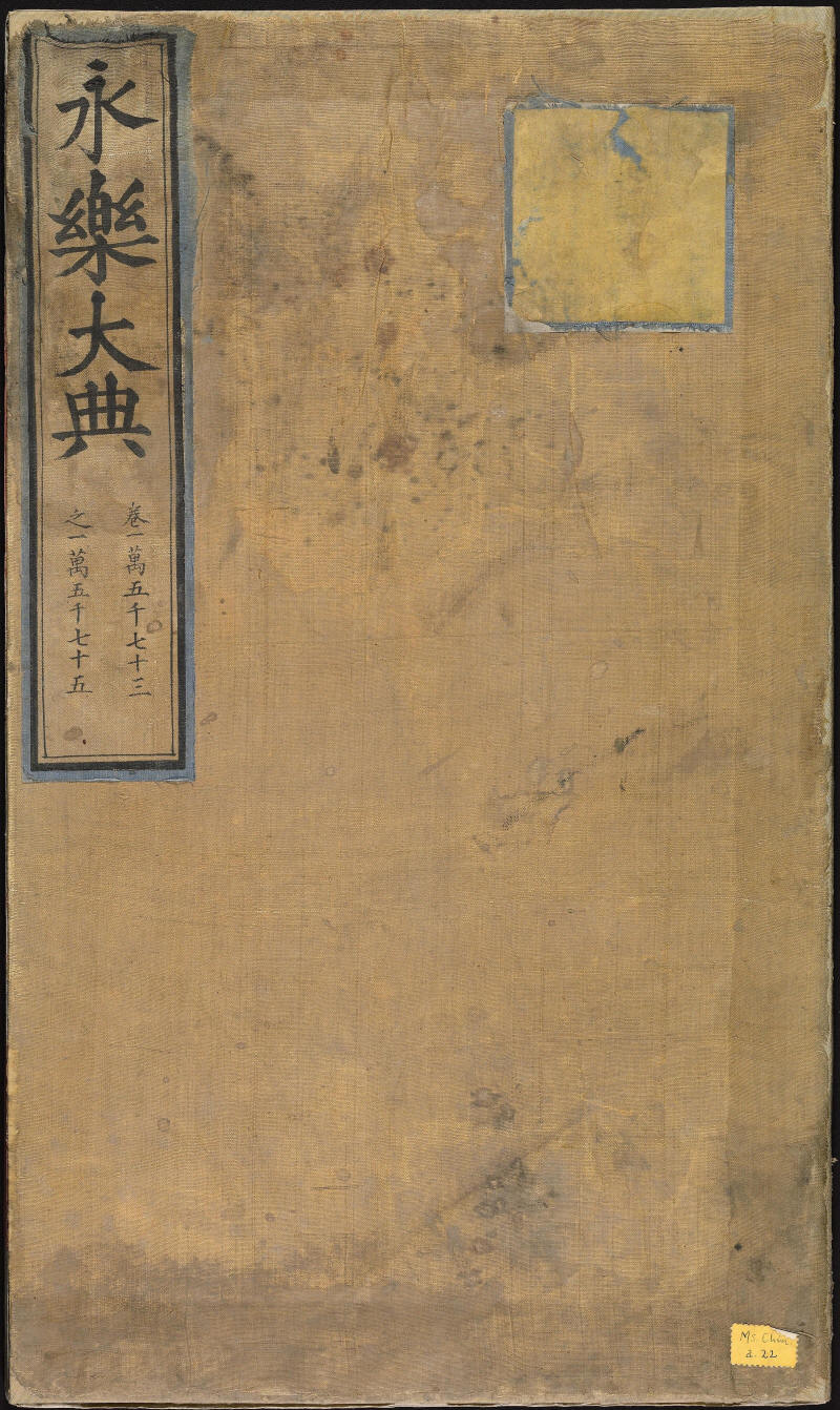 永乐大典样书