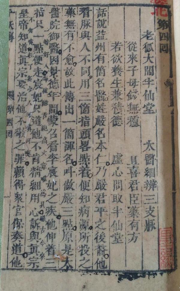明刻本《平妖传》1