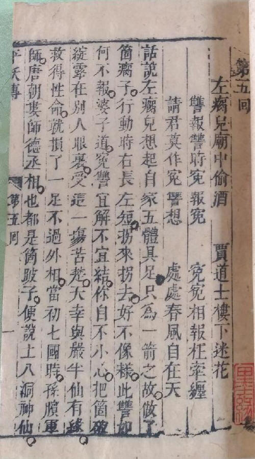 明刻本《平妖传》2