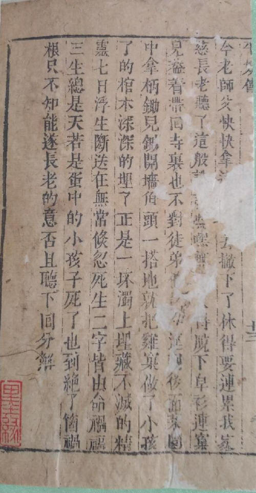 明刻本《平妖传》6