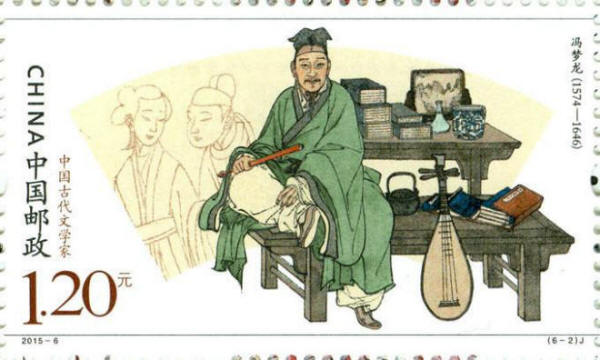 冯梦龙邮票