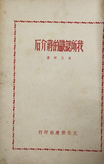 我所认识的蒋介石