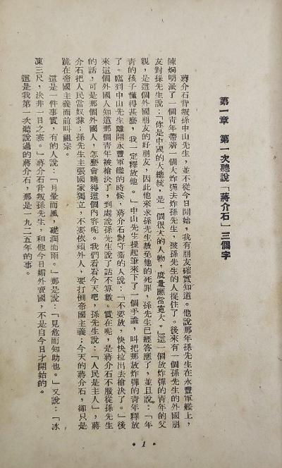 我所认识的蒋介石