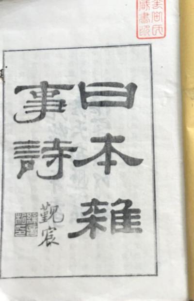 日本杂事诗