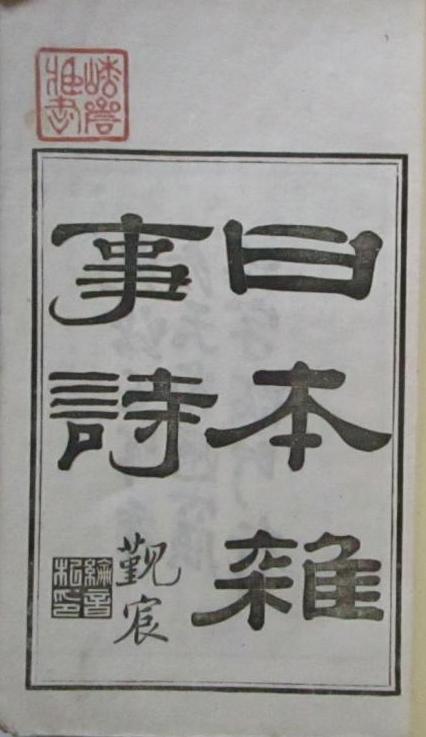 日本杂事诗