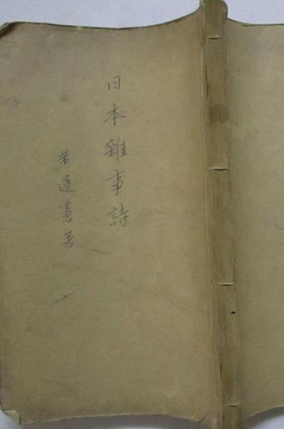 日本杂事诗