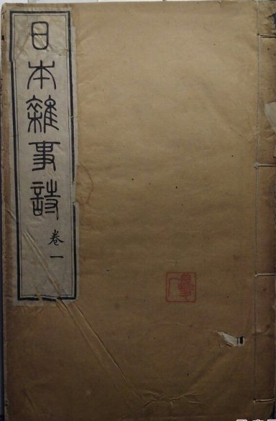 日本杂事诗