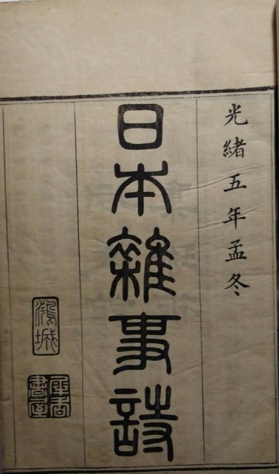 日本杂事诗