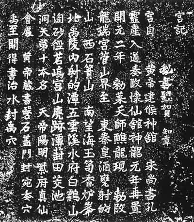 龙瑞宫记拓片