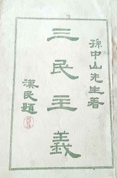 三民主义