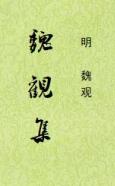 魏观